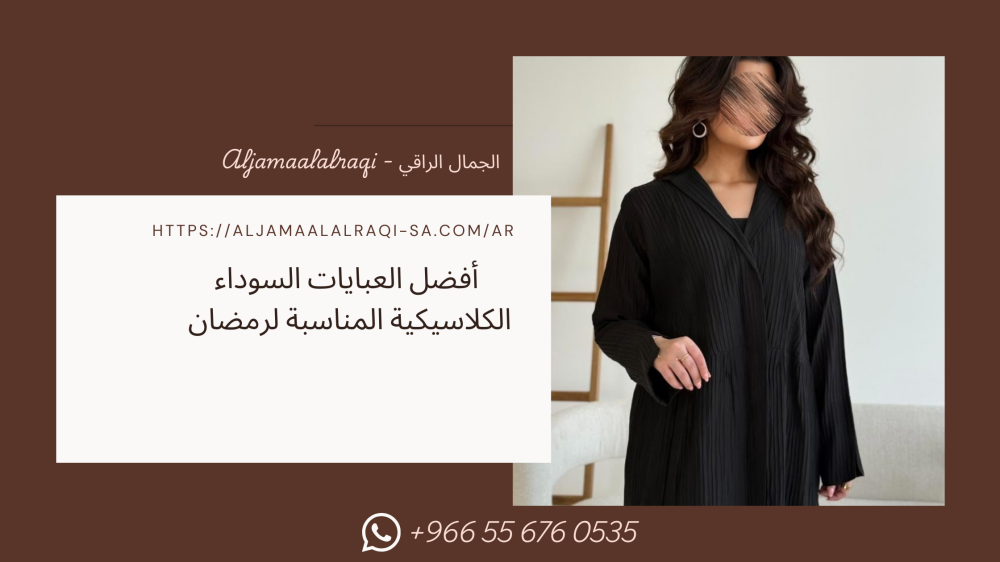 أفضل العبايات السوداء الكلاسيكية المناسبة لرمضان 2026