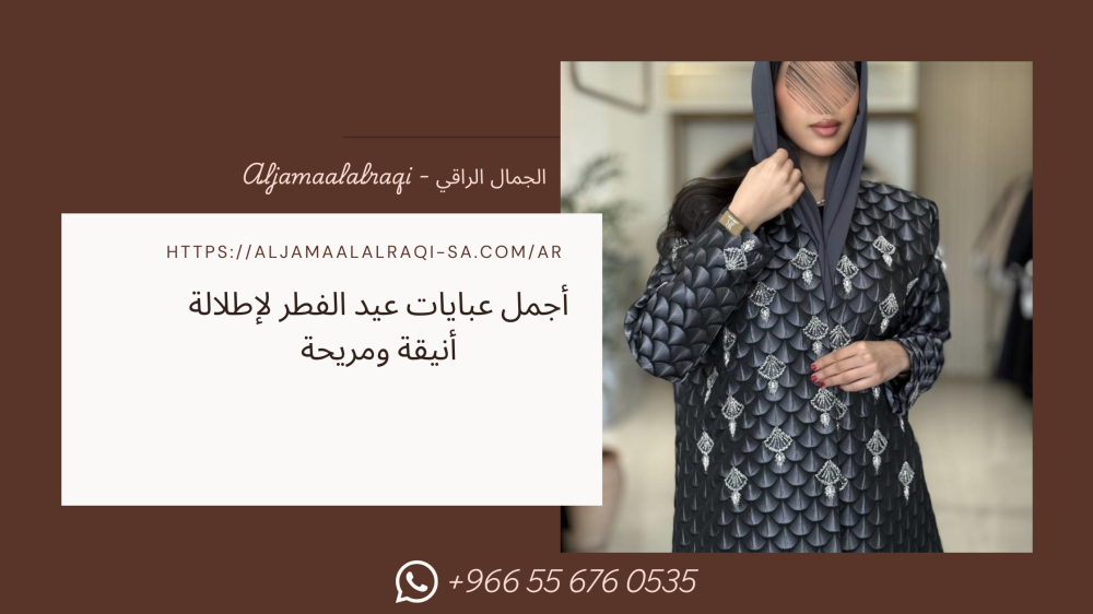 أجمل عبايات عيد الفطر لإطلالة أنيقة ومريحة