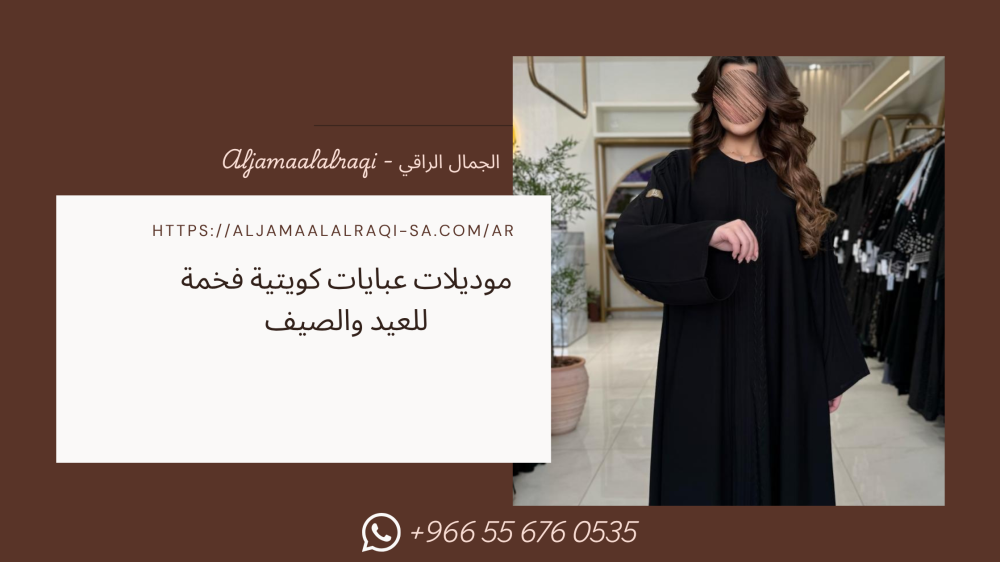 موديلات عبايات كويتية فخمة للعيد والصيف