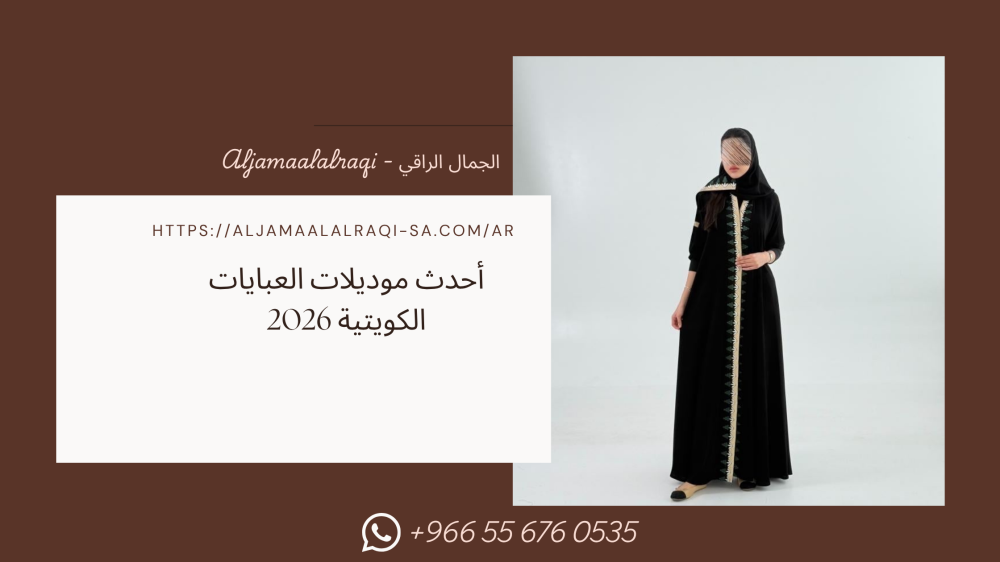 أحدث موديلات العبايات الكويتية 2026