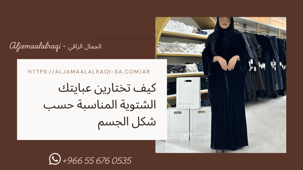 كيف تختارين عبايتك الشتوية المناسبة حسب شكل الجسم