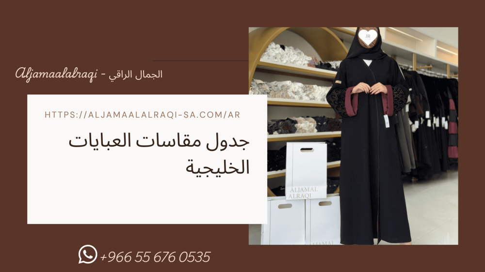 جدول مقاسات العبايات الخليجية