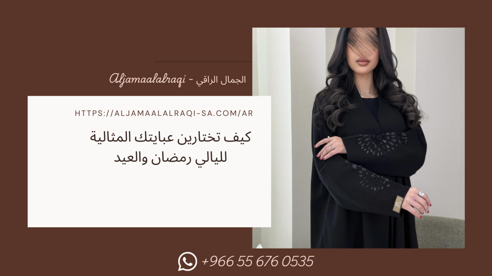 كيف تختارين عبايتك المثالية لليالي رمضان والعيد