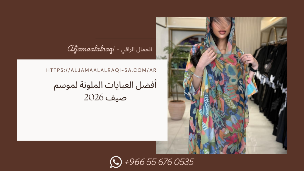 أفضل العبايات الملونة لموسم الصيف 2026