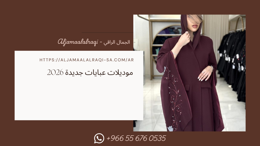 موديلات عبايات جديدة 2026