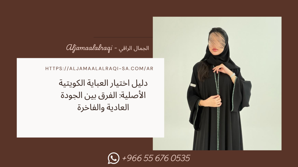 دليل اختيار العباية الكويتية الأصلية
