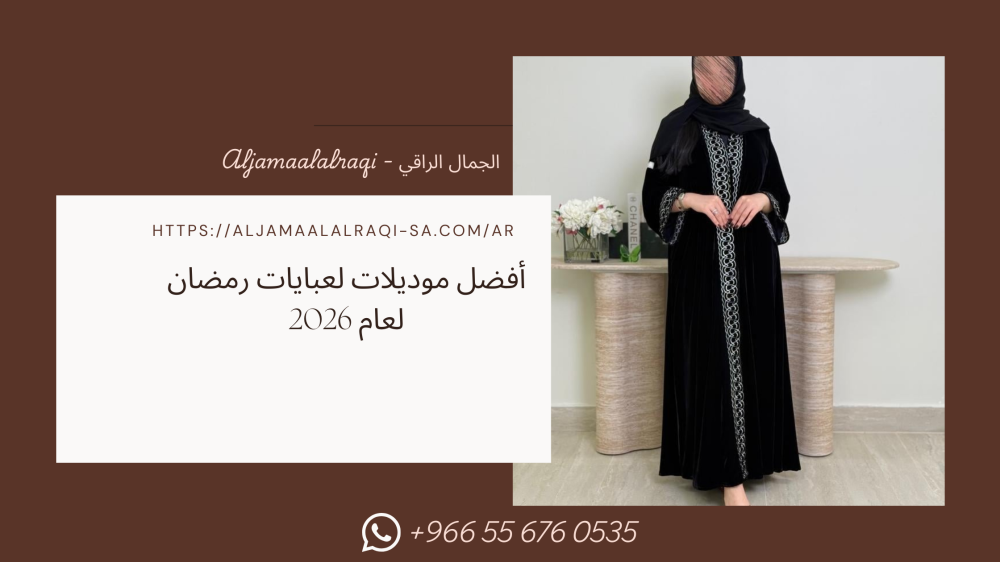 أفضل موديلات عبايات رمضان لعام 2026