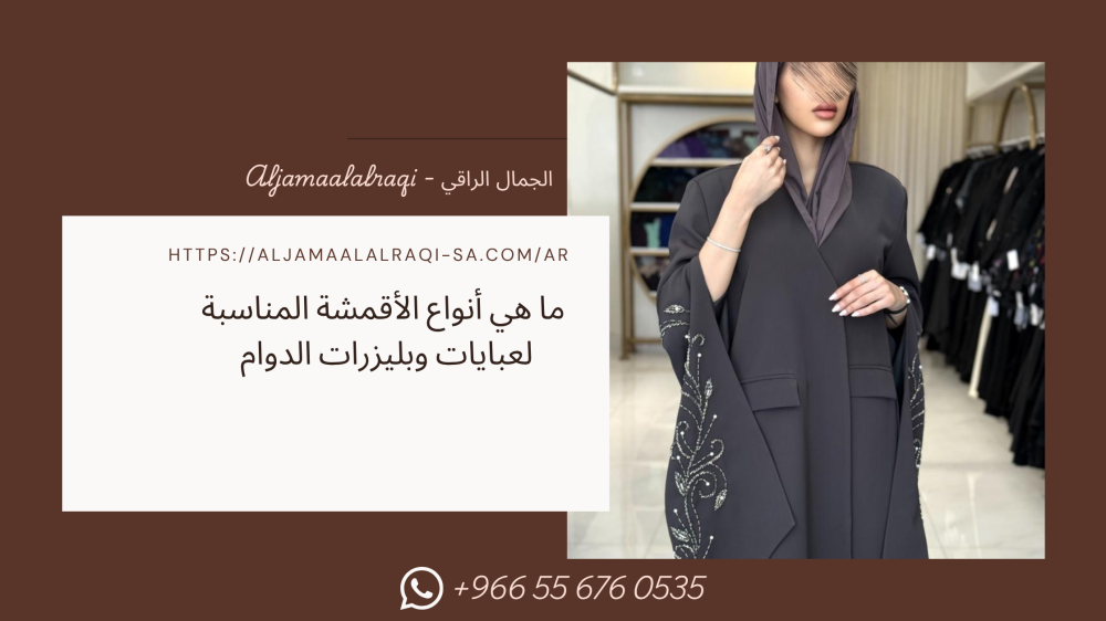 ما هي أنواع الأقمشة المناسبة لعبايات وبليزرات الدوام