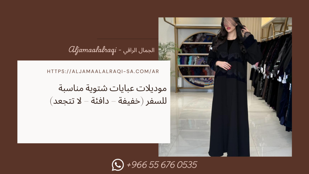 موديلات عبايات شتوية مناسبة للسفر