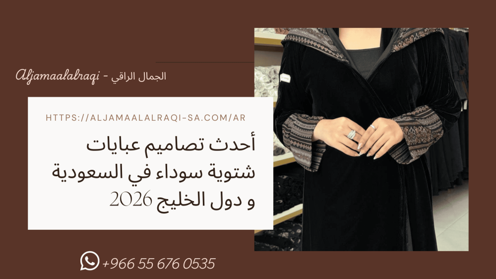 أحدث تصاميم عبايات شتوية سوداء في السعودية و دول الخليج 2026