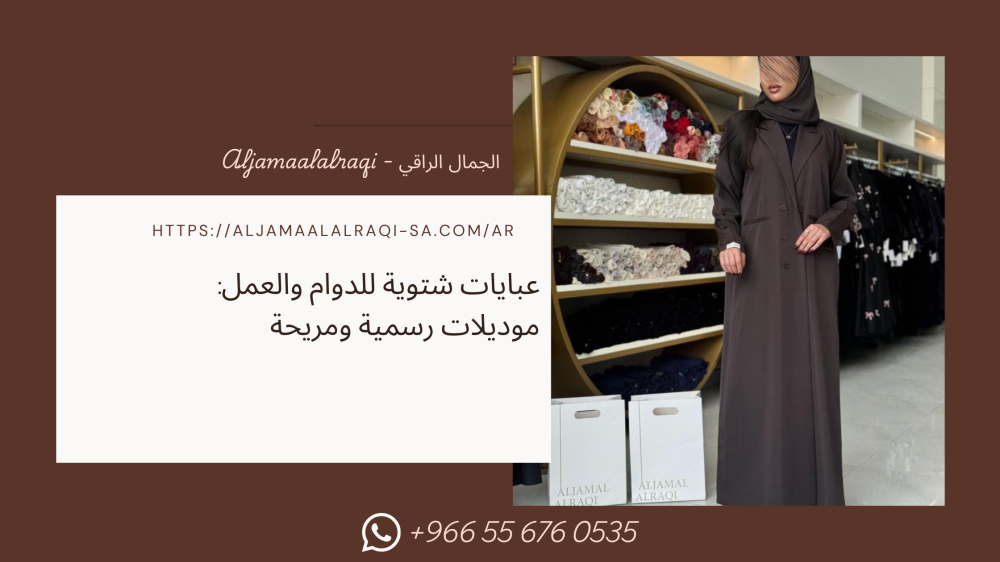 عبايات شتوية للدوام والعمل: موديلات رسمية ومريحة