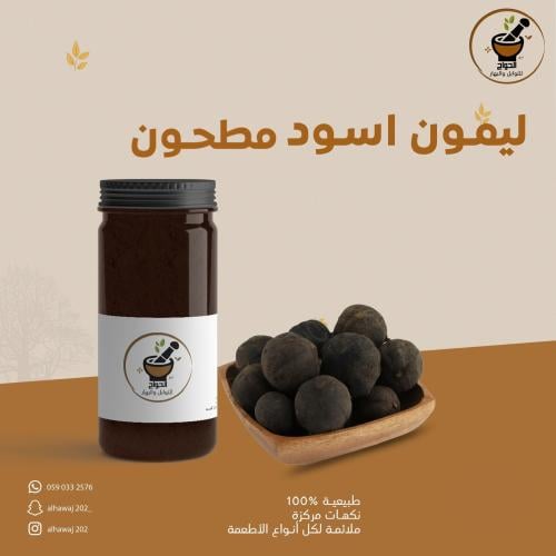 ليمون اسود مطحون