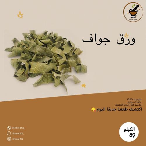 ورق جواف