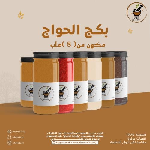 بكج الحواج مكون من ٨علب
