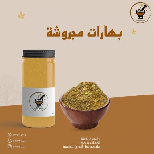 بهارات مجروشة