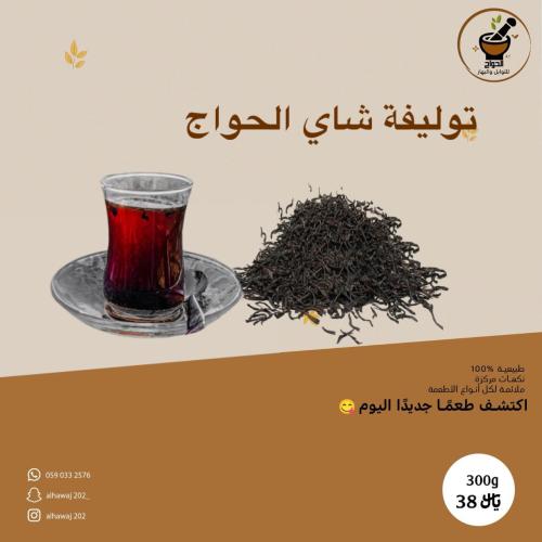 توليفة شاي الحواج