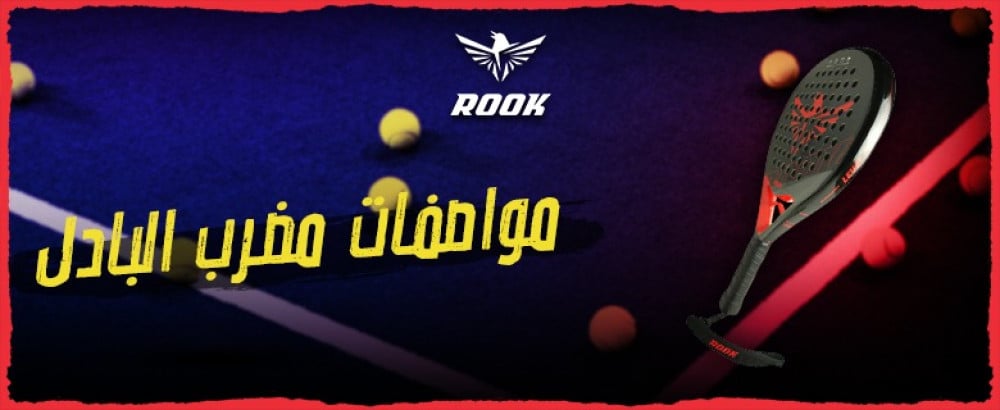 ما هي مواصفات مضرب البادل من متجر روك وما اسعارها | اعرف اكثر عن التفاصيل