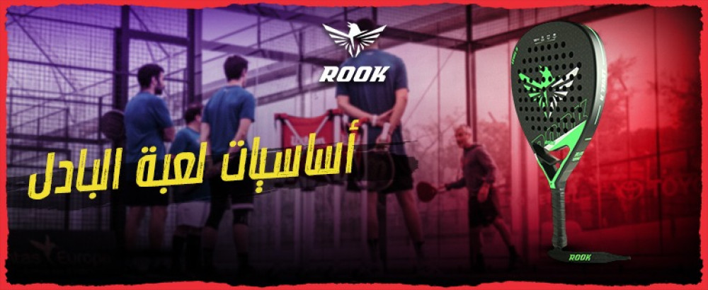 تعرف علي اساسيات لعبة البادل وكيفية استخدام مضارب البادل مع متجر روك