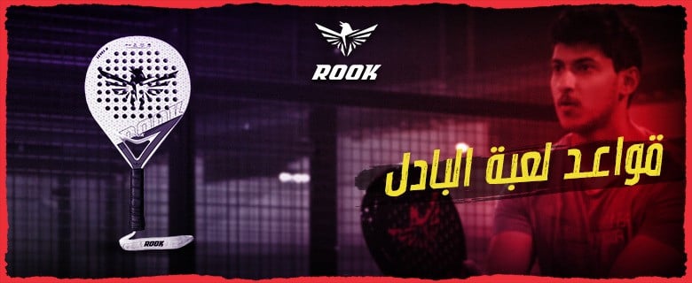تعرف على أهم قواعد لعبة البادل مع متجر روك