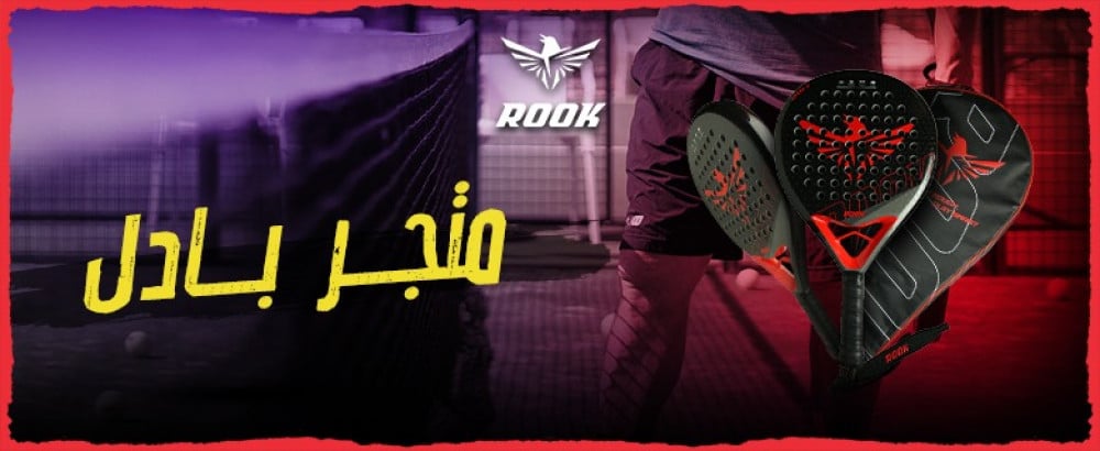 متجر روك | افضل متجر بادل لبيع مستلزمات البادل في المملكة