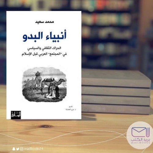أنبياء البدو - محمد سعيد