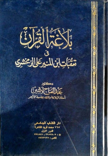 بلاغة القرآن في تعقبات ابن المنير على الزمخشري