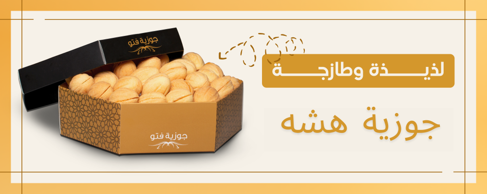 حلوى الجوزية | أصل الحلوى السعودي