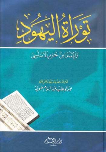 توراة اليهود والإمام ابن حزم الأندلسي