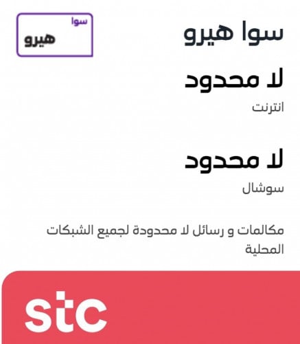 سوا هيرو | شريحة STC | انترنت لا محدود شهر