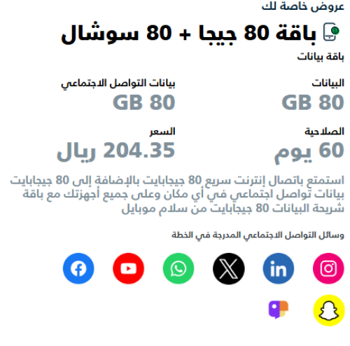 شريحة سلام باقة 80 جيجا + 80 سوشال | ( 2 شهور)