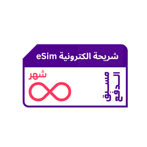 شريحة الكترونية eSim كويك نت STC | انترنت لا محدود...