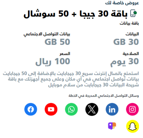 شريحة سلام باقة 30 جيجا + 50 سوشال | ( 1 شهر)