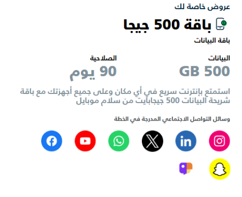 شريحة سلام باقة 500 جيجا | ( 3 شهور)