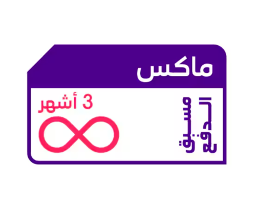 شريحة كويك نت STC | انترنت ماكس لا محدود 3 أشهر