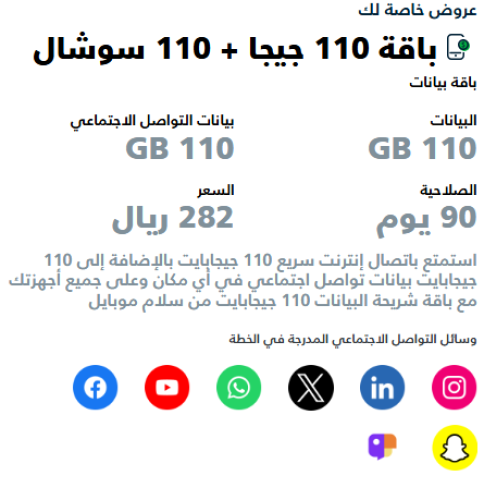 شريحة سلام باقة 110 جيجا + 110 سوشال | ( 3 شهور)