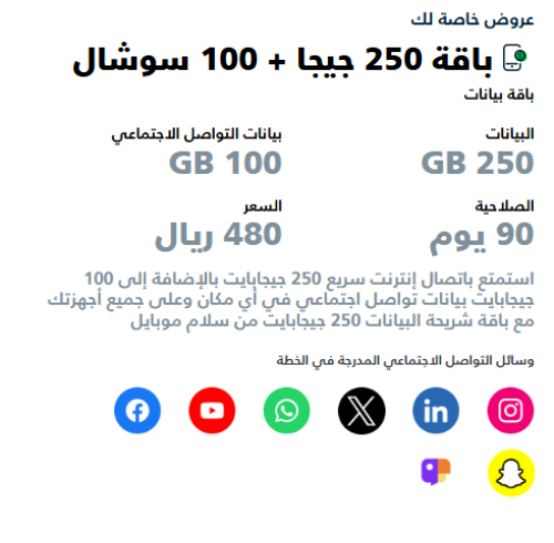 شريحة سلام باقة 250 جيجا + 100 سوشال | ( 3 شهور)