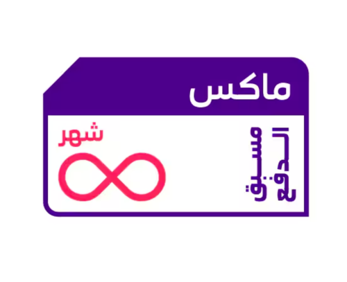 شريحة كويك نت STC | انترنت ماكس لا محدود شهر