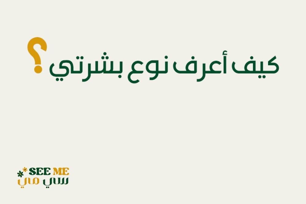 كيف أعرف نوع بشرتي ؟
