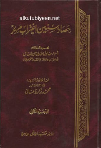 حصاد سنين اغتراب مرير