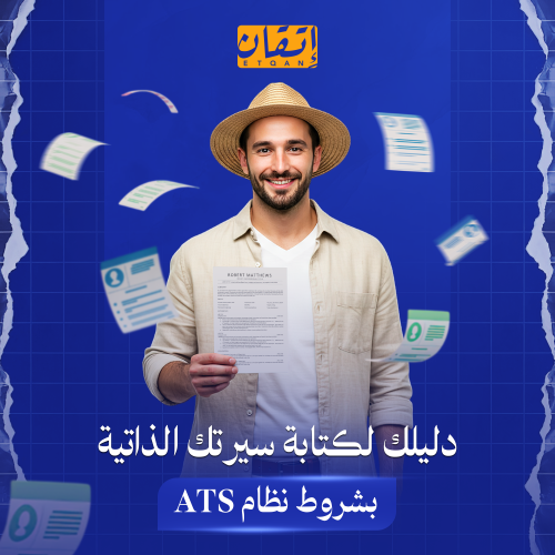 دليلك لكتابة سيرة ذاتية بنظام ATS