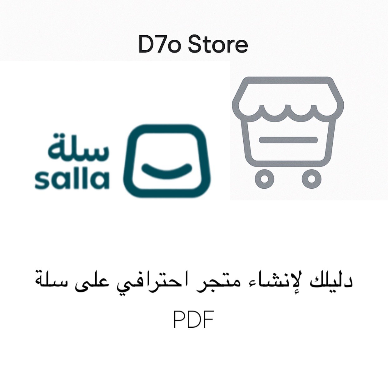 دليلك لإنشاء متجر احترافي على سلة