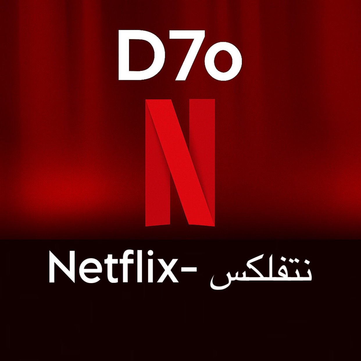 نتفلكس سنة ملف خاص