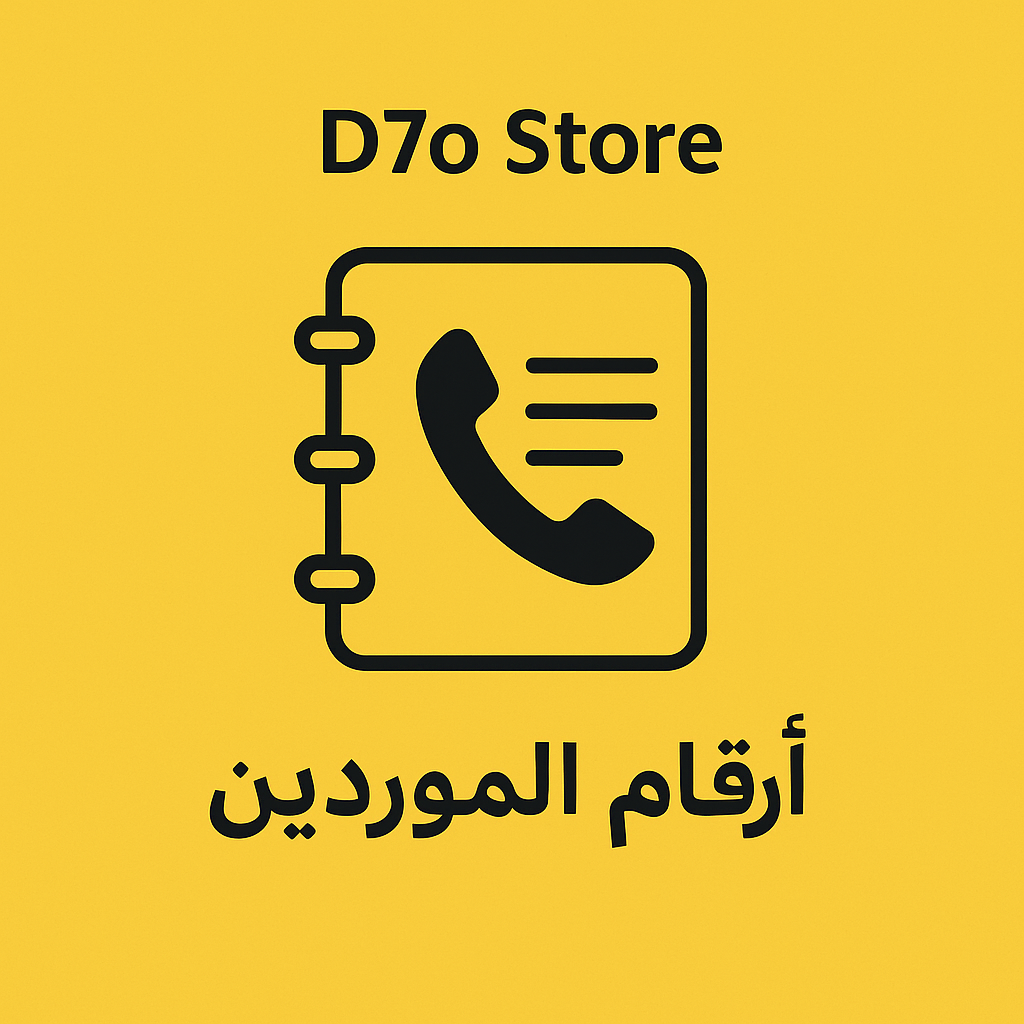 أرقام الموردين