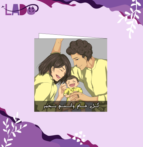 كل عام و انتم بخير