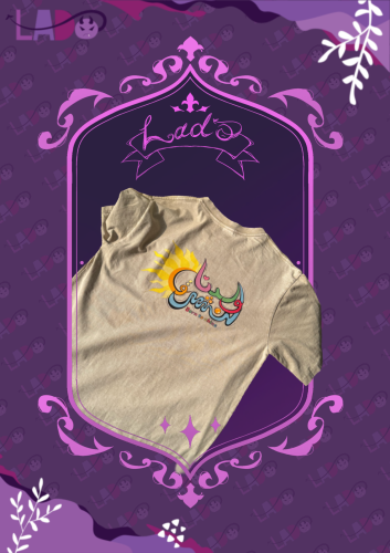 ولدنا لنشرق