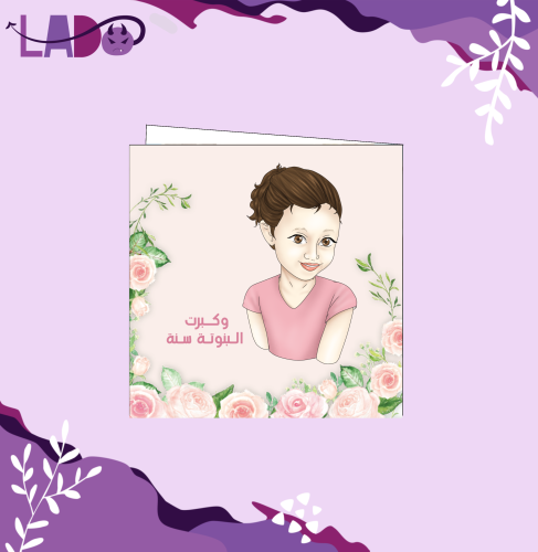 و كبرت البنوتة