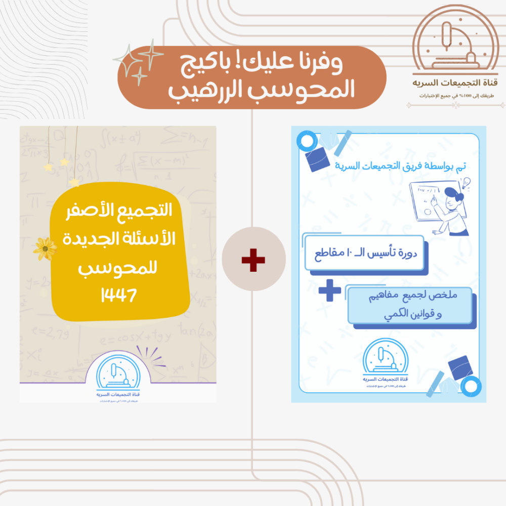 باكيج القناة للمحوسب الشاملة 1447