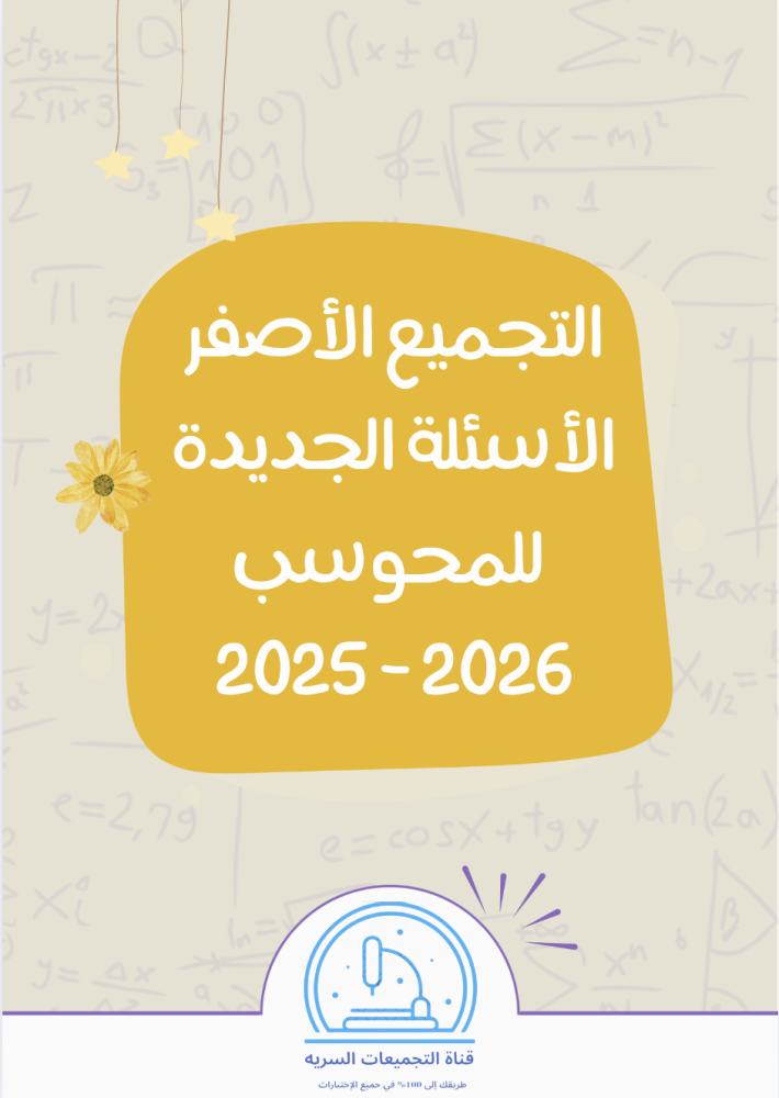 باكيج القناة للمحوسب الشاملة 1447