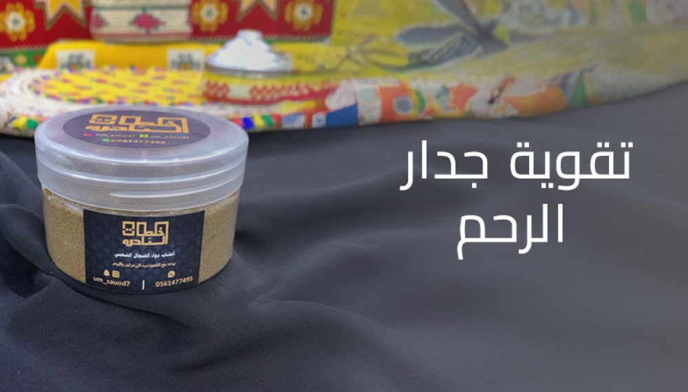 تقوية جدار الرحم: الأعشاب ودبس التمر لتعزيز صحتكِ