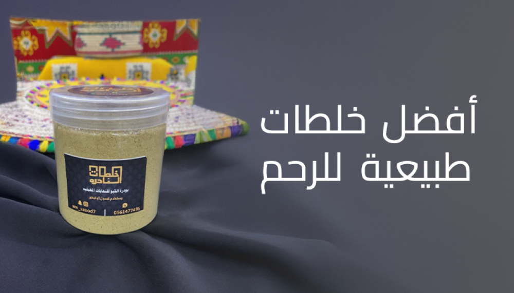 أفضل خلطات طبيعية للرحم باستخدام الأعشاب ودبس التمر
